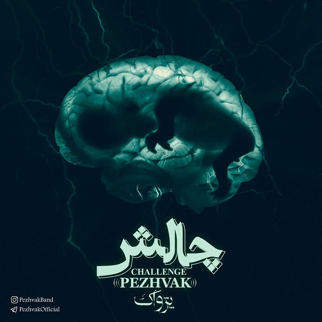 دانلود آهنگ پژواک چالش